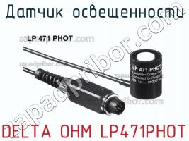 Delta ohm lp471phot датчик освещенности фото 1