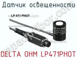 Delta ohm lp471phot датчик освещенности фото 2