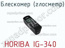 Horiba ig-340 блескомер (глосметр) фото 1