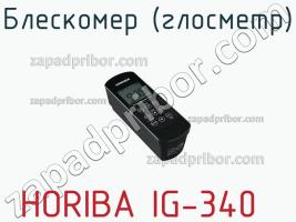 Horiba ig-340 блескомер (глосметр) фото 2