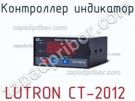 Lutron ct-2012 контроллер индикатор фото 1