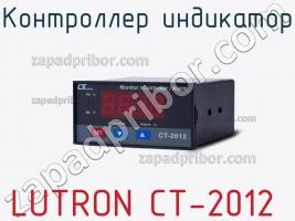 Lutron ct-2012 контроллер индикатор фото 2