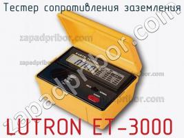 Lutron et-3000 тестер сопротивления заземления фото 1