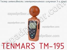 Tenmars tm-195 тестер интенсивности электромагнитного излучения 3-х осный фото 2