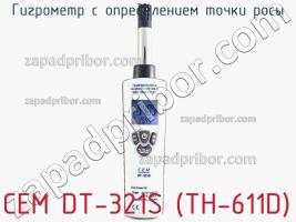 Cem dt-321s (th-611d) гигрометр с определением точки росы фото 2