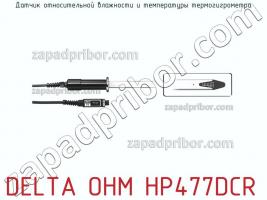 Delta ohm hp477dcr датчик относительной влажности и температуры термогигрометра фото 1