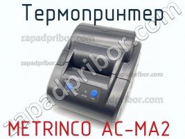 Metrinco ac-ma2 термопринтер фото 2