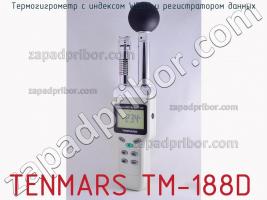 Tenmars тм-188d термогигрометр с индексом wbgt и регистратором данных фото 2