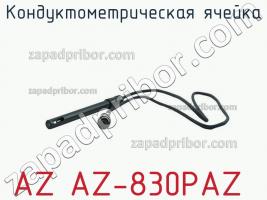 Az az-830paz кондуктометрическая ячейка фото 2