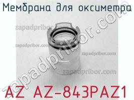 Az az-843paz1 мембрана для оксиметра фото 1