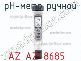 Az az-8685 ph-метр ручной фото 2