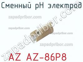 Az az-86p8 сменный ph электрод фото 2