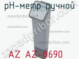 Az az-8690 ph-метр ручной фото 2