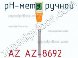 Az az-8692 ph-метр ручной фото 1