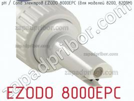 Ezodo 8000epc ph / cond электрод ezodo 8000epc (для моделей 8200, 8200m) фото 2