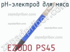 Ezodo ps45 ph-электрод для мяса фото 1