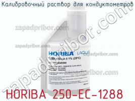 Horiba 250-ec-1288 калибровочный раствор для кондуктометров фото 1