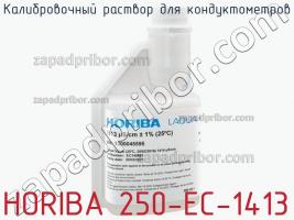 Horiba 250-ec-1413 калибровочный раствор для кондуктометров фото 1