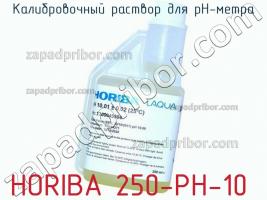 Horiba 250-ph-10 калибровочный раствор для ph-метра фото 1