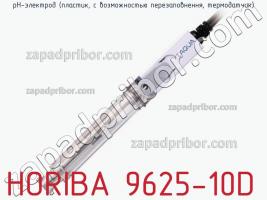 Horiba 9625-10d ph-электрод (пластик, с возможностью перезаповнення, термодатчик) фото 1