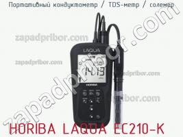 Horiba laqua ec210-k портативный кондуктометр / tds-метр / солемер фото 1