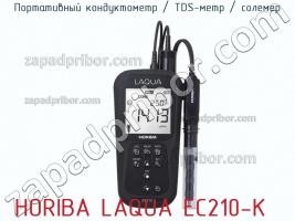 Horiba laqua ec210-k портативный кондуктометр / tds-метр / солемер фото 2