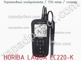 Horiba laqua ec220-k портативный кондуктометр / tds-метр / солемер фото 1