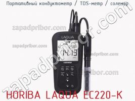 Horiba laqua ec220-k портативный кондуктометр / tds-метр / солемер фото 2