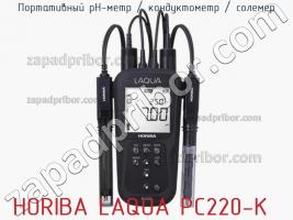 Horiba laqua pc220-k портативный ph-метр / кондуктометр / солемер фото 1