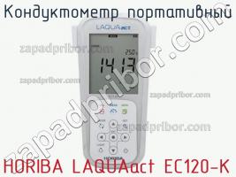 Horiba laquaact ec120-k кондуктометр портативный фото 1