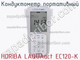 Horiba laquaact ec120-k кондуктометр портативный фото 2