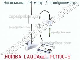 Horiba laquaact pc1100-s настольный ph-метр / кондуктометр фото 2