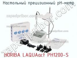 Horiba laquaact ph1200-s настольный прецизионный рн-метр фото 1