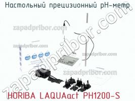 Horiba laquaact ph1200-s настольный прецизионный рн-метр фото 2