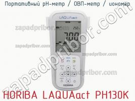 Horiba laquaact ph130k портативный ph-метр / овп-метр / иономер фото 2