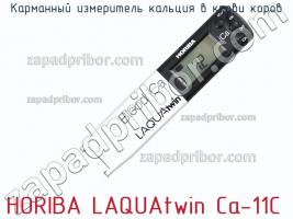 Horiba laquatwin ca-11c карманный измеритель кальция в крови коров фото 1