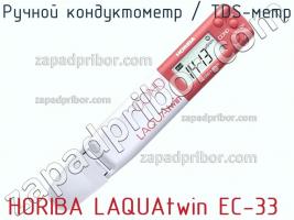 Horiba laquatwin ec-33 ручной кондуктометр / tds-метр фото 1