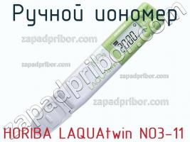 Horiba laquatwin no3-11 ручной иономер фото 1