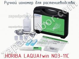 Horiba laquatwin no3-11c ручной иономер для растениеводства фото 1