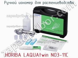 Horiba laquatwin no3-11c ручной иономер для растениеводства фото 2