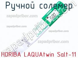 Horiba laquatwin salt-11 ручной солемер фото 1