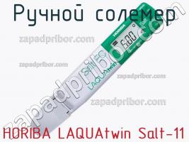 Horiba laquatwin salt-11 ручной солемер фото 2