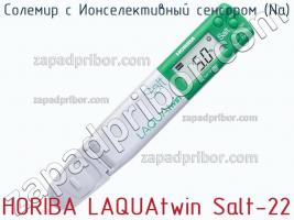 Horiba laquatwin salt-22 cолемир с ионселективный сенсором (na) фото 1