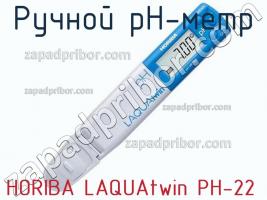 Horiba laquatwin ph-22 ручной рн-метр фото 1