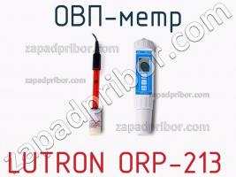 Lutron orp-213 овп-метр фото 1