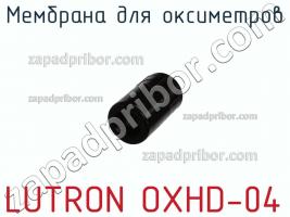 Lutron oxhd-04 мембрана для оксиметров фото 1