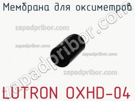 Lutron oxhd-04 мембрана для оксиметров фото 2