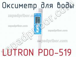 Lutron pdo-519 оксиметр для воды фото 2