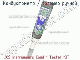 Xs instruments cond 1 tester kit кондуктометр / солемер ручной фото 2