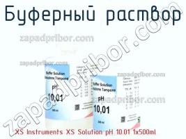 Xs instruments xs solution ph 10.01 1x500ml буферный раствор фото 1